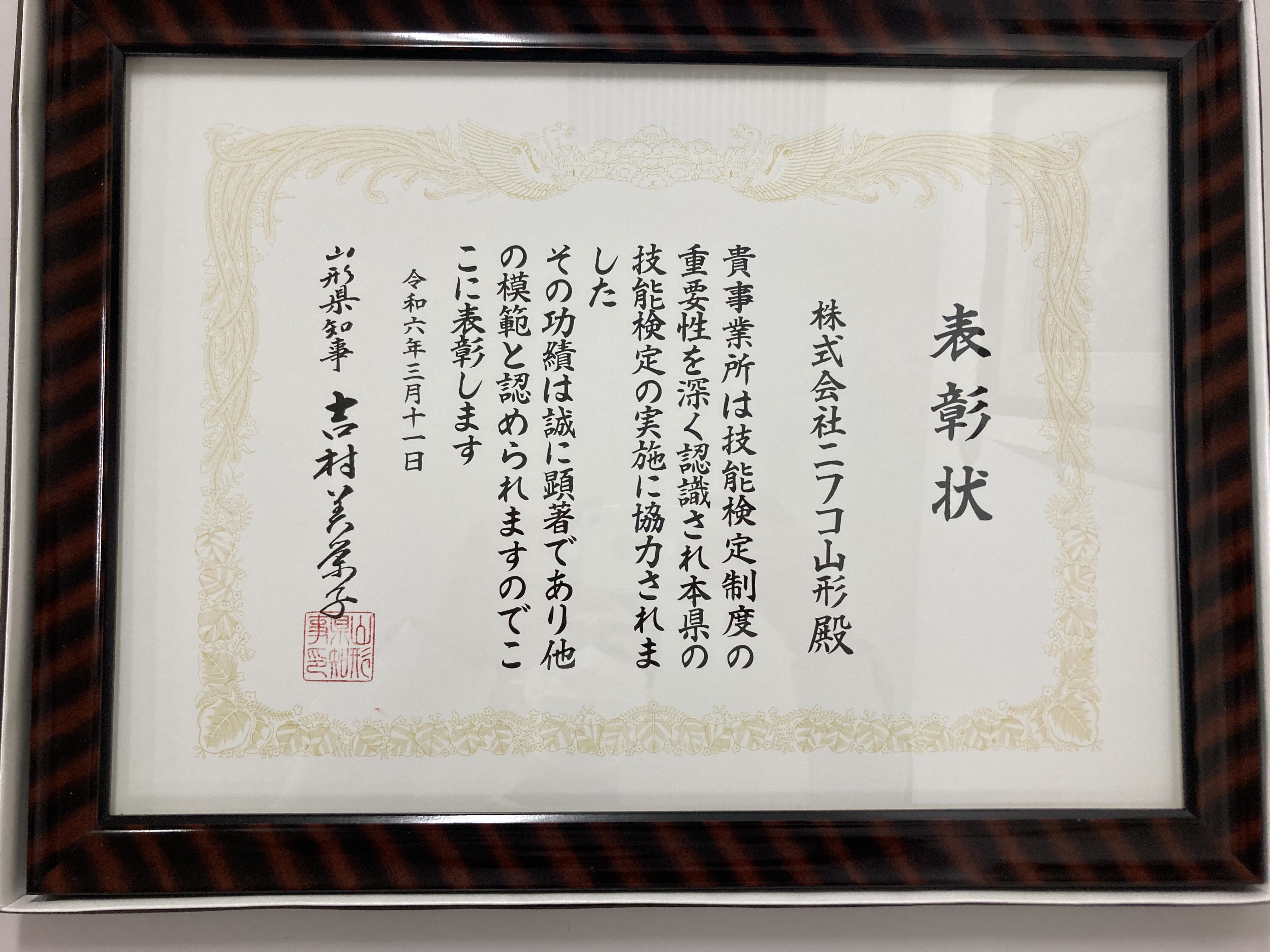 山形県卓越技術者等表彰状